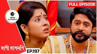 রানীর জন্য উপহার আনলো রাজচন্দ্র  Rani Rashmoni  Full Ep 197  Zee Bangla Classics [upl. by Olney]