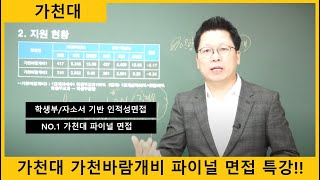 가천대면접 가천대 가천바람개비 파이널 면접 준비방법 강남하이퍼리뷰학원 [upl. by Marler]