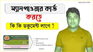 BMET Smart Cardম্যানপাওয়ার কার্ড করতে কি কি ডকুমেন্ট লাগে manpower cardবিএমইটি স্মার্টকার্ডBmet [upl. by Adley]