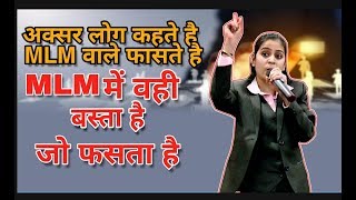 MLM में वही बस्ता है जो फसता है Puja Arora Virk [upl. by Eiralih]