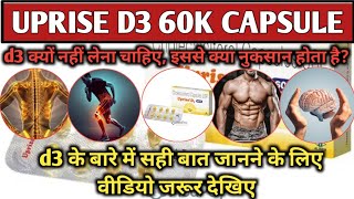 UPRISE D3 60K CAPSULE विटामिन d3 क्यों नुकसान पहुंचाते हैविटामिन d3 क्यों नहीं इस्तेमाल करना चाहिए [upl. by Anabel785]