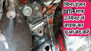 TVS XL 100 bs6 ka dhuan band Karen बाइक का धुआ बंद करें। white smoke problem solve [upl. by Rubens]