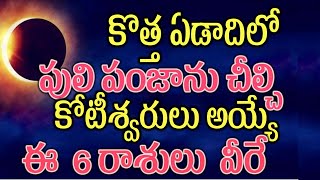 కొత్త ఏడాదిలో పులి పంజాను చీల్చి కోటీశ్వరులు అయ్యే ఈ 6 రాశులు వీరే2025astrology [upl. by Beker973]