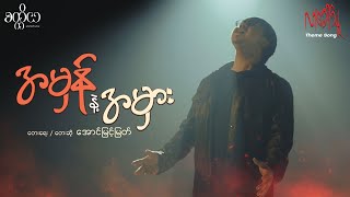 Aung Myint Myat  “အမှန်နဲ့အမှား”လာခေါ်သူ OST [upl. by Inoliel]