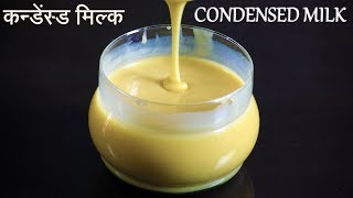 Homemade Condensed Milk Recipe in Hindi using Milk  कन्डेंस्ड मिल्क घर पर बनाएं। [upl. by Nodyarg]