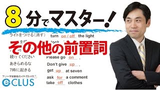 【中学英語】 その他の前置詞 〈前置詞3〉 [upl. by Seniag]