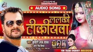 ललकी टीकीयवा  Khesari Lal Yadav  Lalki Tikiyawa  Antra Singh  Bhojpuri Song 2020 [upl. by Airtap]