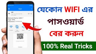 Wifi এর পাসওয়ার্ড কিভাবে বের করব  Wifi password kivabe ber korbo 2024  Wifi password [upl. by Nyrhtac336]