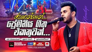 රොෂාන්ගෙන් ප්‍රේමනීය ගීත එකතුවක්  Nonstop  Roshan Fernando  FLASHBACK OFFICIAL [upl. by Bride]