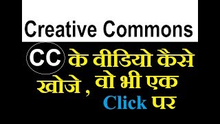 How to find creative commons videos on youtube   Hindiहिंदी [upl. by Handal454]