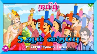 சிறுபஞ்சமூலம்  5th Standard Tamil 3rd Term Eyal 7 Lesson 1  New Syllabus [upl. by Thgiled]