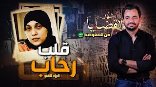 المحقق  أشهر القضايا العربية  قلب رحاب  الجزء 2 [upl. by Lettig349]