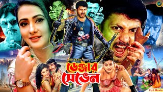 Danger Seven  ডেনজার সেভেন  Bangla Movie  Amin Khan  Purnima  Mehedi  Jhumka  Miju Ahmed [upl. by Netsoj]