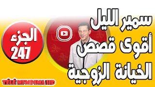 من أقوى القصص الخيانة الزوجية الصادمة 😮الجزء 247🌒 سمير الليل🌒 samir lail 2024 [upl. by Edialeda]