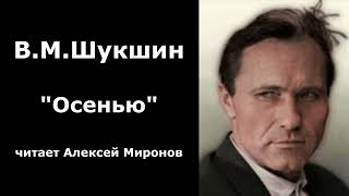 ВМ Шукшин quotОсеньюquot [upl. by Carisa]