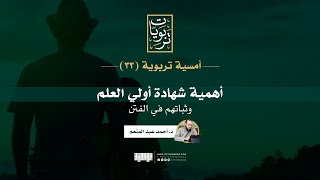 أمسية تربوية 33  أهمية شهادة أولي العلم وثباتهم في الفتن  د أحمد عبد المنعم [upl. by Ettennal]