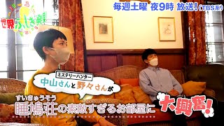 中山卓也amp野々すみ花 睡鳩荘の素敵すぎるお部屋に大興奮『世界ふしぎ発見』813土オフショット【TBS】 [upl. by Alohs]