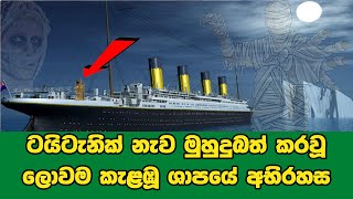 ටයිටැනික් නැව ගිල්වූ ලොවක් කැළඹූ ශාපයේ රහස  Mystery of Titanic Ship  Sath Samudura  Curse [upl. by Nyad291]