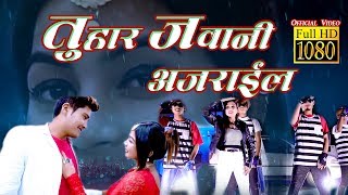 New Tharu Video Tohar Jawani Ajrail 20182074 Bishwo Sagar ft Naresh amp Shisira [upl. by Ydoj]