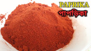 Paprika  পাপড়িকা  paprika powder  how to make paprika [upl. by Savill]