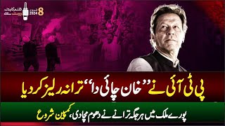 PTI 2024 New SONG  Khan Chahida  PTI Imran khan SONG Released [upl. by Trebma]