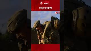 প্যারা কমান্ডো ট্রেনিং  DURBIN NEWS [upl. by Elbertine]