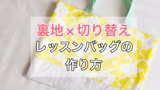 【裏地 切り替えあり・マチなし】定番レッスンバッグの作り方 動画 【簡単】 [upl. by Anuqahs]