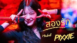 สองรัก mabel fancam PiXXiEofficial [upl. by Netty]