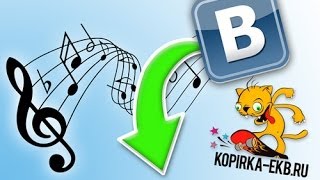 Как скачать песню в контакте через браузер  Видеоуроки kopirkaekbru [upl. by Sirrom]