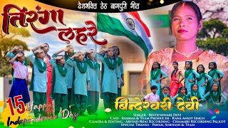 🇮🇳तिरंगा लहरे🇮🇳  Singer Bindeswari devi  15 August 2023 song❣️ Tiranga Lahare theth song [upl. by Ytte]