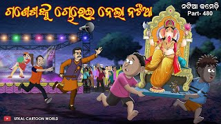 Natia Comedy Part 480  Ganesha nku chorei nela natia [upl. by Ennagem]