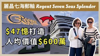 【麗晶七海郵輪Seven Seas Splendor】我登上47億豪華郵輪：幾萬元體驗百萬富翁的生活  Boarding a 470 Million Cruise Ship [upl. by Levania747]