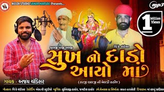 Sukh No Dado Aayo Maa  Meldi Ma Aalap  સુખ નો દાડો આયો માં ajaychandisar  Fam Marva No Dado Ayo [upl. by Tloh14]