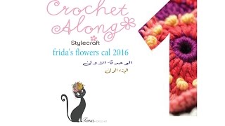 بطانية زهور فريدا ،الوحده الاولى ١١ fridas flowers blanket block 11 [upl. by Eveline945]