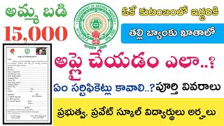 Ap Amma vodi Apply Application 2020  Ap amma badi  ఆంధ్రప్రదేశ్ అమ్మ బడి 15000 [upl. by Prior455]