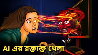 AI এর রক্তাক্ত খেলা  Bhuter Golpo  Rupkothar Golpo Bengali Fairy Tales Horror Stories in Bengali [upl. by Acilejna472]