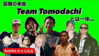 【KOHH】話題の神曲 Teamトモダチとは一体何なのか？【解説】 [upl. by Aydni]