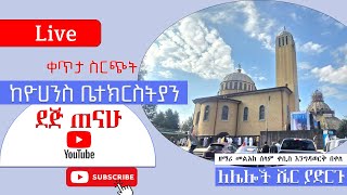 ቀጥታ ስርጭት ከቅዱስ ዩሀንስ ቤተክርስትያን  ደጅ ጠናሁ  Dej Tenahu  Live broadcasting [upl. by Vivianna]