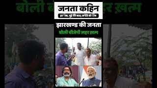 Jharkhand Election 2024  झारखण्ड की जनता बोली बीजेपी लहर ख़त्म  Hemant Soren  Narendra Modi [upl. by Anirok576]