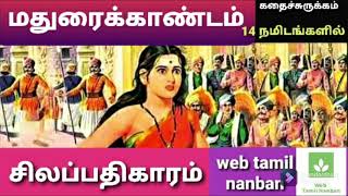 மதுரைக்காண்டம்கதைச்சுருக்கம் சிலப்பதிகாரம் silapathikaram madurai kandam in tamil full story [upl. by Hahsia]