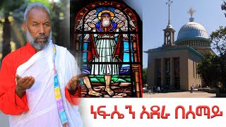 ነፍሴ አደራ በሰማይ  በመልዓከ ሰላም ቀሲስ እንግዳወርቅ በቀለ  dejtenahu [upl. by Hazlett]