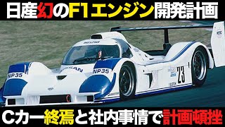 【ウイリアムズと契約目前】日産がF1参戦見据えて開発した幻のCカーNP35とは？【解説】 [upl. by Andriette]