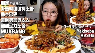 ENG SUB매운차돌박이야끼소바 용수당면 페페로치노홀 불닭볶음면소스 먹방 mukbang やきそば Yakisoba 日式炒麵 korean mukbnag [upl. by Lien440]