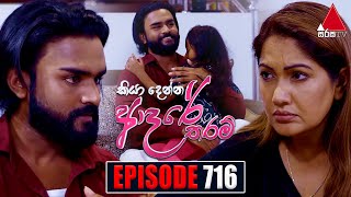 Kiya Denna Adare Tharam කියා දෙන්න ආදරේ තරම්  Episode 716  12th March 2024  Sirasa TV [upl. by Vi]