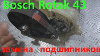 Газонокосилка Bosch Rotak 43 замена подшипников [upl. by Haimehen880]