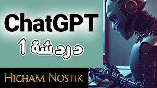 تقرقيب الناب مع شاتشبغيتي  ChatGPT  دردشة 1 [upl. by Ventura998]