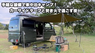 【エブリイ】手軽な装備で車中泊キャンプ！カーサイドタープと焚き火で過ごす夜【ポータブル電源不要】 [upl. by Oijres]