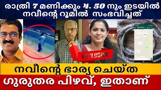 🔥നവീന്റെ ഭാര്യ ചെയ്ത ഗുരുതര പിഴവ്ഇനി ആർക്കും ഇത് സംഭവിച്ചുകൂട naveenbabu​ kannuradm​ ppdivya [upl. by Bahe]