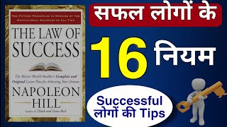 The Law of Success in 16 Lessons by Napoleon Hill Audiobook  Book Summary in Hindi [upl. by Tobiah821]