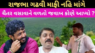 Rajabha Gadhavi માફી નહિ માંગે ભાવનગરથી Chaitar Vasava ને વળતો જવાબ કોણે આપ્યો [upl. by Ayikal]